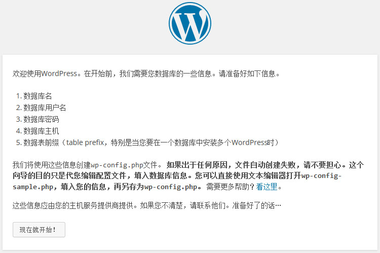 WordPress安装界面