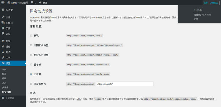 WordPress固定链接设置