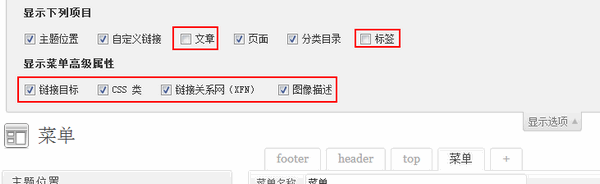 wordpress菜单高级设置