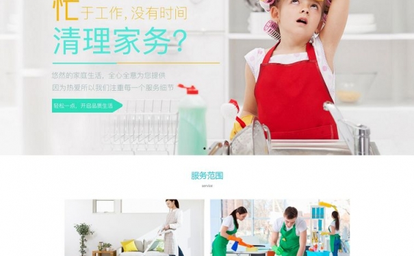 家政公司响应式网站建设案例